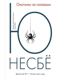 Охотники за головами. (обл.): роман Охотники за головами. (обл.): роман