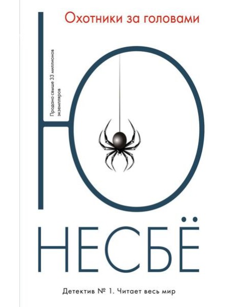 Охотники за головами. (обл.): роман