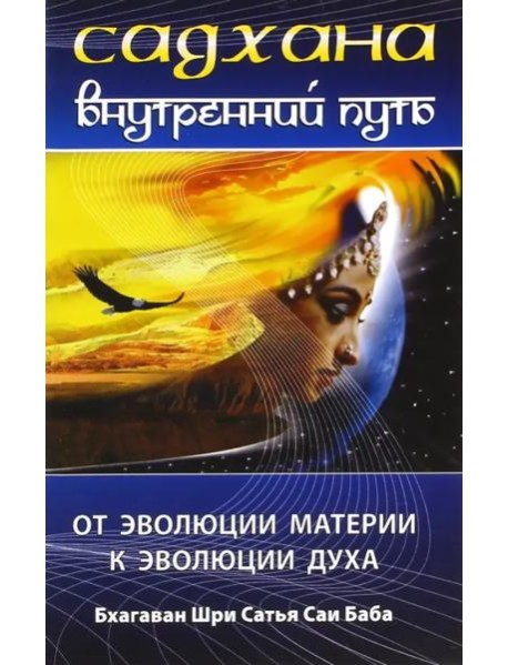 Садхана. Внутренний путь