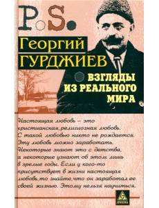 Взгляды из реального мира