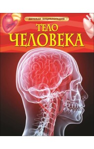 Тело человека. Детская энциклопедия