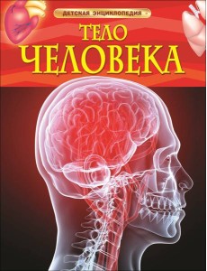 Тело человека. Детская энциклопедия