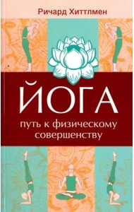 Йога - путь к физическому совершенству