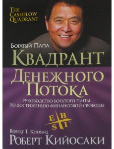 Квадрант денежного потока (обл.)