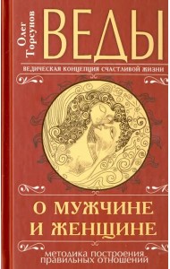Веды о мужчине и женщине. Методика построения правильных отношений