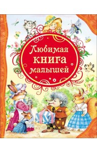Любимая книга малышей (ВЛС)