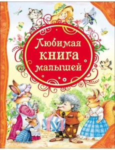 Любимая книга малышей (ВЛС) Любимая книга малышей (ВЛС)