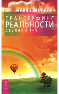 Трансерфинг реальности. Ступень 1-5