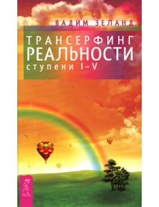 Трансерфинг реальности. Ступень 1-5