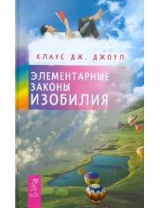 Элементарные законы Изобилия Элементарные законы Изобилия
