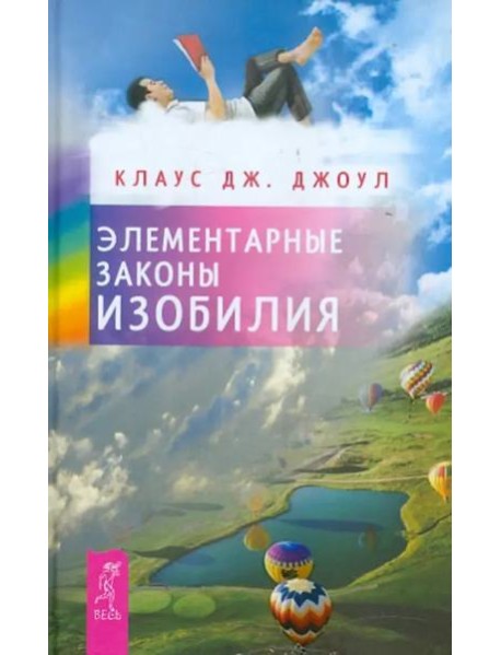 Элементарные законы Изобилия