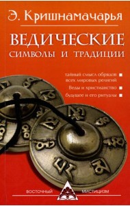 Ведические символы и традиции. 3-е изд
