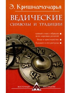Ведические символы и традиции. 3-е изд