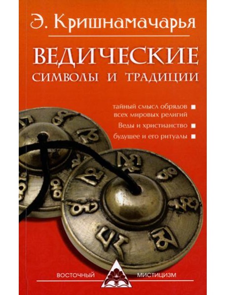 Ведические символы и традиции. 3-е изд