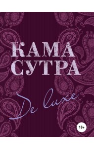 Камасутра De Luxe (новое оформление 18+)