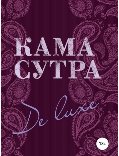 Камасутра De Luxe (новое оформление 18+)