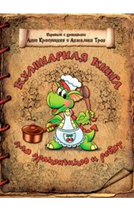 Кулинарная книга для дракончиков и ребят