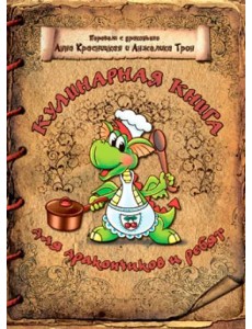 Кулинарная книга для дракончиков и ребят