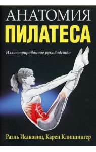 Анатомия пилатеса