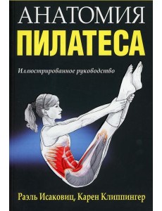 Анатомия пилатеса Анатомия пилатеса