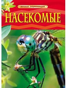 Насекомые. Детская энциклопедия Насекомые. Детская энциклопедия
