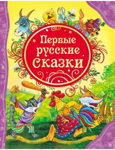 Первые русские сказки (ВЛС) Первые русские сказки (ВЛС)