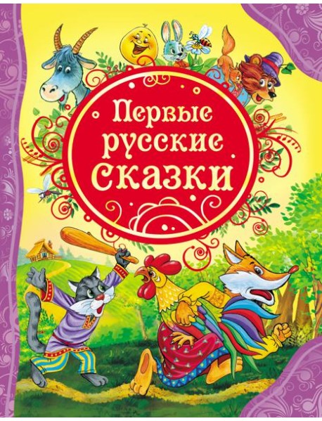 Первые русские сказки (ВЛС)