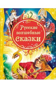 Русские волшебные сказки (ВЛС)