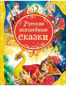 Русские волшебные сказки (ВЛС)