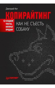 Копирайтинг: как не съесть собаку. Создаем тексты, которые продают