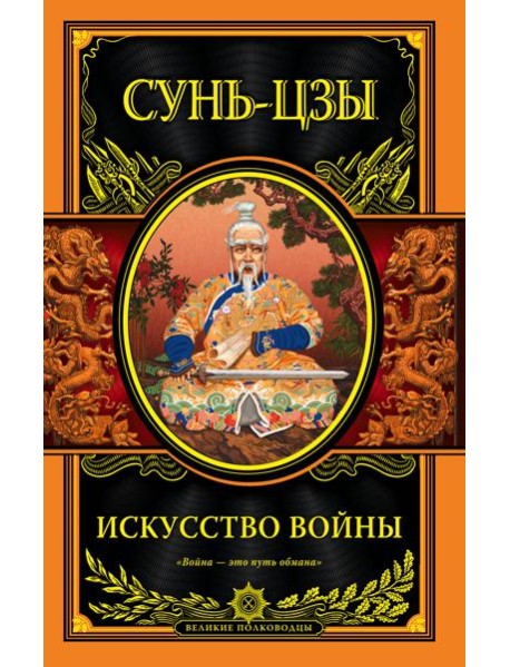 Искусство войны