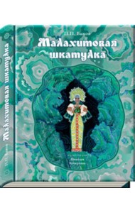 Малахитовая шкатулка: уральские сказы (иллюстрации Н. Кочергина). Бажов П.П.