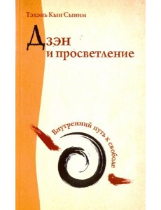Дзэн и просветление. Внутренний путь к свободе