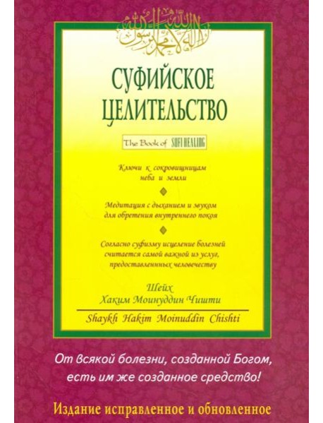 Суфийское целительство