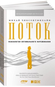Поток: Психология оптимального переживания. 8-е изд