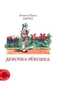 Девочка-ревушка