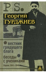 Вестник грядущего блага. Беседы с учениками. (Париж. 1941-1946 гг.). 3-е изд., стер