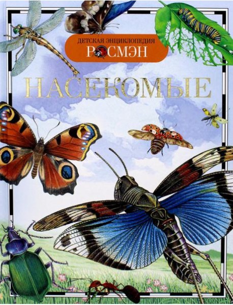 Насекомые
