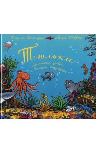 Тюлька. Маленькая рыбка и большая выдумщица: стихи