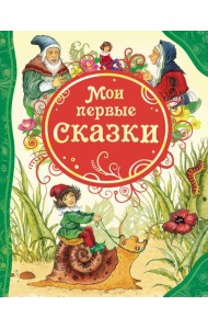 Мои первые сказки (ВЛС)