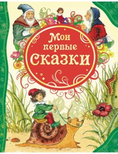 Мои первые сказки (ВЛС)