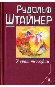 У врат теософии