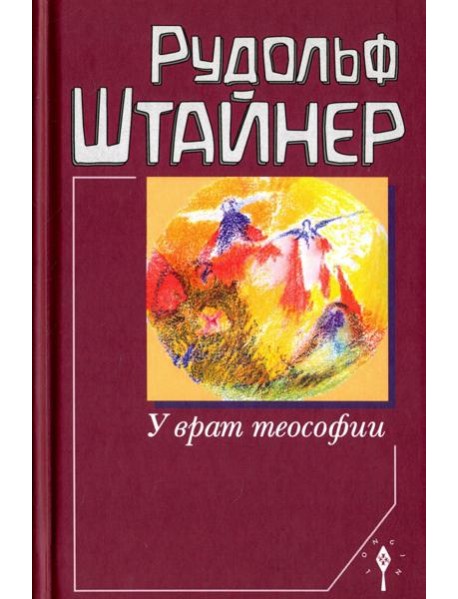 У врат теософии