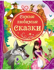 Самые любимые сказки