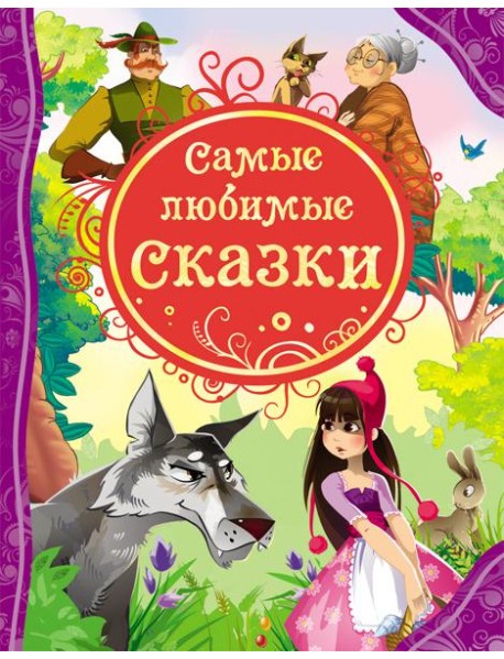 Самые любимые сказки