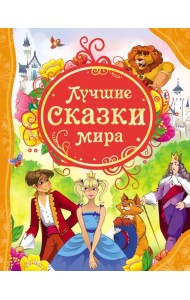 Лучшие сказки мира