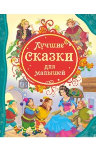 Лучшие сказки для малышей (ВЛС)