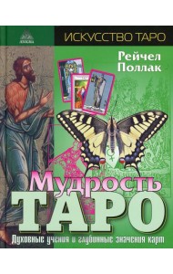 Мудрость Таро. Духовные учения и глубинные значения карт. 5-е изд