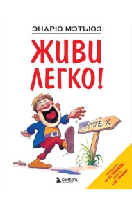 Живи легко!