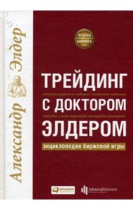 Трейдинг с доктором Элдером: Энциклопедия биржевой игры. 10-е изд